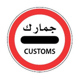 Customs — stop required — Saudi road sign