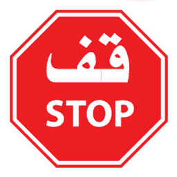 Stop — Saudi road sign
